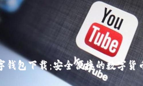 : 极客数字钱包下载：安全便捷的数字货币管理工具