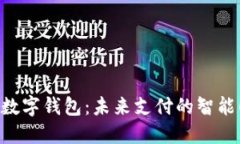 002668数字钱包：未来支付