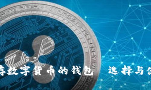 : 可以存数字货币的钱包—选择与使用指南