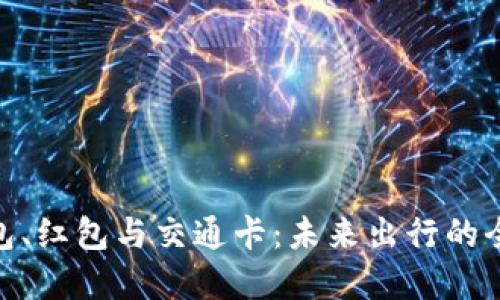 数字钱包、红包与交通卡：未来出行的全新体验