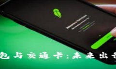 数字钱包、红包与交通卡