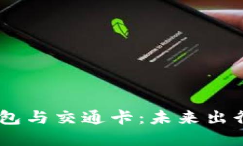 数字钱包、红包与交通卡：未来出行的全新体验