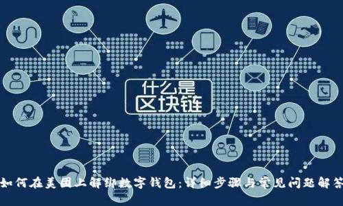 如何在美团上解绑数字钱包：详细步骤与常见问题解答