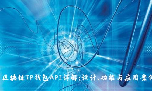 区块链TP钱包API详解：设计、功能与应用案例