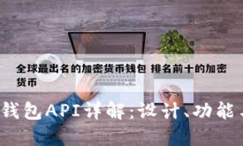  区块链TP钱包API详解：设计、功能与应用案例