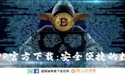 UPay数字钱包APP官方下载：安全便捷的数字金融解决方案