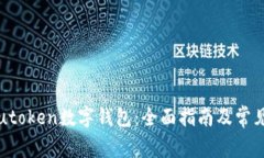 如何下载utoken数字钱包：