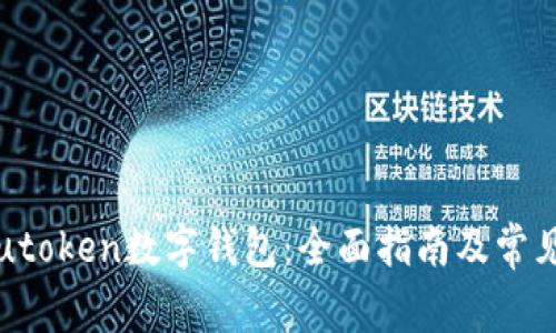 如何下载utoken数字钱包：全面指南及常见问题解答