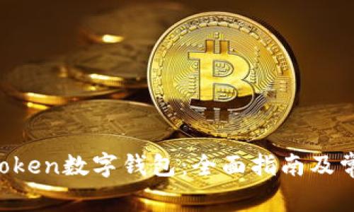 如何下载utoken数字钱包：全面指南及常见问题解答