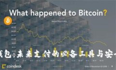 数字钱包：未来支付的必
