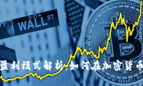 数字货币钱包的盈利模式解析：如何在加密货币时代中获取收益