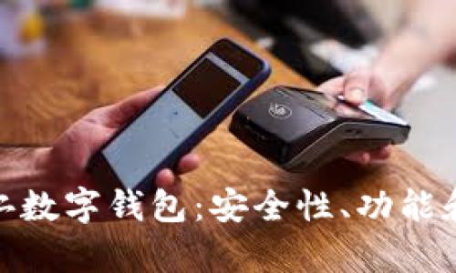 : 全面解析德仁数字钱包：安全性、功能和未来发展趋势