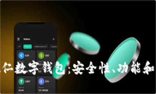 : 全面解析德仁数字钱包：安全性、功能和未来发展趋势