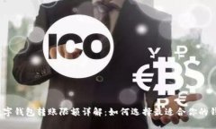 : 数字钱包转账限额详解：