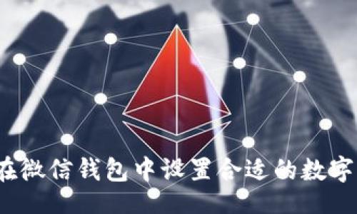 网页
如何在微信钱包中设置合适的数字字体？