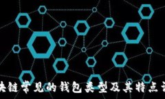   区块链常见的钱包类型及