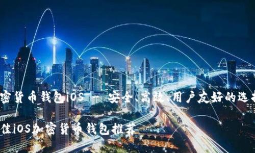 jiaotou加密货币钱包iOS - 安全、高效、用户友好的选择/jiaotou

2023年最佳iOS加密货币钱包推荐
