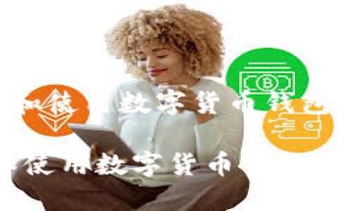 符合大众和的
《如何安装和使用数字货币钱包：新手指南》

如何安装和使用数字货币钱包：新手指南