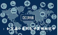 : 如何在小米钱包中复制加