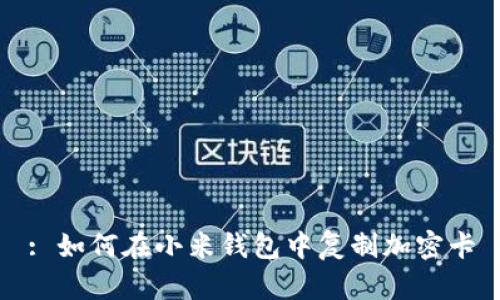 : 如何在小米钱包中复制加密卡