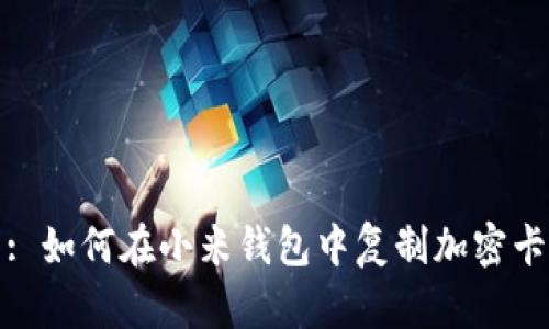 : 如何在小米钱包中复制加密卡