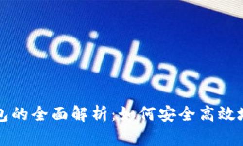 上海数字贷钱包的全面解析:如何安全高效地管理数字资产