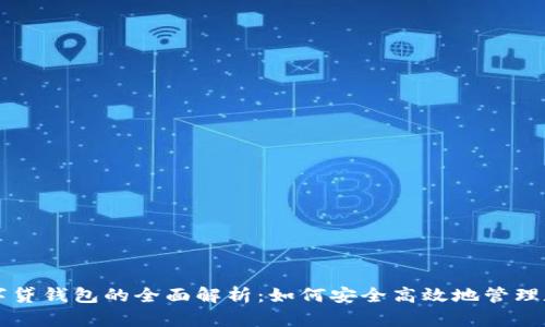 上海数字贷钱包的全面解析:如何安全高效地管理数字资产