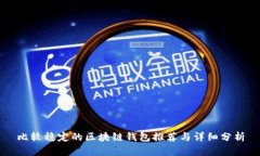 比较稳定的区块链钱包推