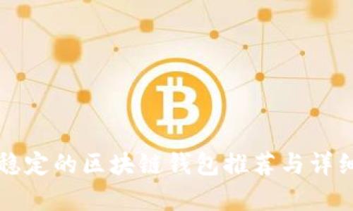 比较稳定的区块链钱包推荐与详细分析