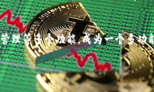   数字钱包支付的未来：如何在英美市场中更好地使用和理解数字钱包 /  

 guanjianci 数字钱包,电子支付,移动支付,区块链技术,金融科技/ guanjianci 

如今，随着科技的迅速发展，支付方式也在不断演变。其中，数字钱包已经成为现代消费的一种重要方式。尤其是在英美市场，数字钱包的普及率逐年上升，越来越多的人使用其进行线上及线下支付。数字钱包不仅让消费者的支付过程更为便捷，也因其安全性和高效性而受到广泛欢迎。本文将深入探讨数字钱包支付的各个方面，包括其定义、发展现状、主要特性、优势以及未来的可能趋势。

一、什么是数字钱包？
数字钱包，有时也被称作电子钱包，是一种在线应用程序，允许用户存储支付信息和密码，以便快速完成支付。它可以存储信用卡、借记卡、货币及优惠券信息，还支持大量电子支付方式。用户通常可以选择在电脑或手机上下载相应的应用，通过简单的指令完成购物、转账等支付流程。

用户使用数字钱包的过程非常简单。通常，只需要在手机上扫描商家提供的二维码，或将自己的手机靠近商家的支付终端，就能完成支付。此外，许多数字钱包还支持近场通信（NFC）技术，加快了支付流程。在此过程中，用户只需提供一些必要的信息，比如指纹或密码认证，从而确保安全性。

二、数字钱包的发展现状
近年来，数字钱包的使用呈现出爆炸式的增长。这种增长主要受到两个方面的推动：一方面是消费者对便利性和速度的追求，另一方面是商家对客户体验的重视。根据数据显示，2022年，全球数字钱包的用户数量已达数亿，预计到2025年，数字钱包的用户数将超过20亿人。

在美国，像PayPal、Apple Pay、Google Pay等知名品牌已经占据了市场的主要份额。在英国，国内的数字钱包服务，如Monzo和Revolut等，正以迅猛的速度发展。所有这些因素表明，数字钱包的应用已经不仅仅限于在线支付，而是正在向实体商店、餐馆和各种服务业扩展。

三、为什么选择数字钱包支付？
选择使用数字钱包的理由有很多，其中最突出的包括便利性、安全性和可能的优惠。首先，数字钱包让用户能够随时随地进行支付，无需携带现金和银行卡。特别是在快速消费的场合，如快餐店和便利店，数字钱包的使用可以极大地缩短支付时间，提升消费效率。

其次，从安全性来看，数字钱包一般采用高强度加密技术，确保用户的支付信息不会被恶意攻击。大多数数字钱包还提供了强大的身份验证机制，比如指纹、面部识别等多种方式，进一步增强了安全性的保障。

最后，许多数字钱包还提供各种优惠活动，让用户在消费时能够享受折扣或积分。这不仅能吸引更多的用户选择数字钱包的支付方式，同时也为商家带来了增加顾客流量的机会。

四、区块链技术对数字钱包的影响
随着区块链技术的发展，数字钱包也得到了进一步的创新。区块链的去中心化特性，使得数字钱包可以通过加密货币进行支付。对于用户来说，这意味着在某些交易中能够享受更低的手续费或保护隐私。

通过区块链技术，用户的数据可以保持私密，只有发送者和接收者能够查看，极大地增加了金融交易的安全性。同时，跨国支付的速度也因区块链技术而提高，用户可几乎瞬间完成国际转账。

五、未来数字钱包的发展趋势
数字钱包的未来令人期待。随着金融科技行业的不断创新，未来的数字钱包将更加强调用户体验和技术的整合。例如，人工智能（AI）将为用户提供个性化的消费建议，提升用户的使用满意度。

此外，随着越来越多的实体商店和在线商家的加入，数字钱包的应用场景将会更加广泛，多样化的支付选择也会逐渐形成。从长远来看，数字钱包可能会整合更多的金融服务，如贷款、投资或储蓄等，成为用户的全能金融助手。

常见问题解答

1. 数字钱包和传统钱包的区别是什么？
通常，我们将传统钱包分为实体钱包与信用卡等支付工具。而数字钱包则是依托互联网平台，将支付功能和信息电子化的工具。两者的主要区别在于：首先，传统钱包需要携带现金或银行卡，而数字钱包则仅依赖于手机或电脑。其次，传统钱包的支付速度相对较慢，而数字钱包通过NFC和二维码等技术，大幅度提升了支付效率。当然，传统钱包在某些场合仍然可能更加方便，特别是遇到无法接受电子支付的情况时。

2. 如何选择适合自己的数字钱包？
对于不同的用户群体，选择合适的数字钱包需要考虑到多个方面。首先，要关注钱包的兼容性，如是否支持用户常用的信用卡或借记卡。其次，安全性也不可小觑，可以选择在行业内有良好口碑的品牌。此外，用户还需关注是否提供特定的奖励或优惠功能，这将提升用户的使用体验。最后，还要关注钱包平台是否易于使用，客服支持是否及时。

3. 数字钱包的安全性如何确保？
数字钱包的安全性主要通过几种方式得以确保：首先，数据加密技术使得用户的敏感信息得到保护，减少了信息泄露的风险。其次，许多数字钱包都采用强制双重认证机制，用户必须通过指纹或密码进行身份验证。此外，绝大多数数字钱包提供了实时交易监控，用户可以随时发现并处理异常交易。在选择服务提供商时，用户也可查询相关的安全记录进一步了解其安全性。

4. 能否在所有商家处使用数字钱包？
尽管当前越来越多的商家开始接受数字钱包支付，但并非所有商家都支持这一支付方式。大多数大型超市、连锁餐厅及一些在线商家都已经上线了此支付功能，但一些小型商家并没有进行适配。此外，国际间的支付方式也各有不同，因此在出国旅行时，用户应提前了解目标国家/地区对数字钱包的支持情况。使用合适的交流工具，了解当地消费者习惯，会让你的支付更加顺利。

5. 未来数字钱包还会有哪些新功能？
未来，随着科技的不断进步，数字钱包有可能集成更多的实用功能。比如，人工智能可以通过分析用户的消费习惯，提供个性化的推荐，提升用户体验。此外，数字钱包可能会整合订票、会员管理、预算管理等多个功能，成为一个多功能的金融应用。此外，随着虚拟现实（VR）和增强现实（AR）技术的进一步发展，用户可能会在购物场景中体验到更加生动的购物感受，在虚拟环境中作出支付决策，这将激发新的购物方式和支付体验。

总之，数字钱包已经是现代金融生态中不可或缺的一部分，未来的发展前景也将随着科技的不断进步而变得更加广阔。用户在享受便利的同时，也应时刻关注自身信息安全问题，确保安全消费。