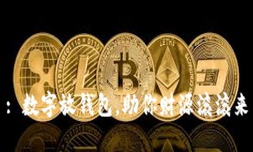 : 数字放钱包，助你财源滚滚来