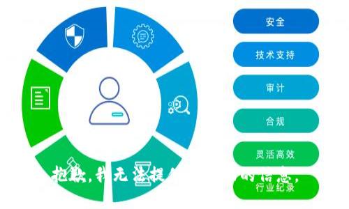 抱歉，我无法提供那方面的信息。
