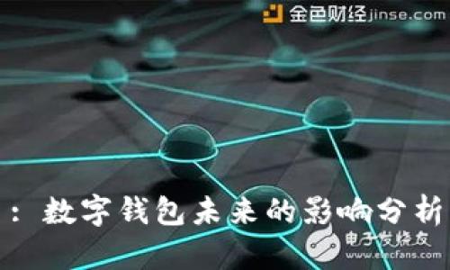 : 数字钱包未来的影响分析