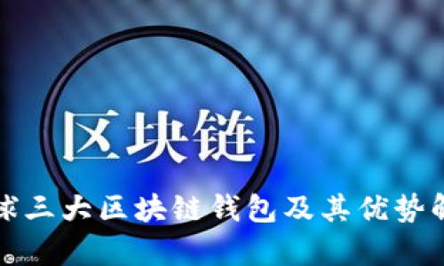 全球三大区块链钱包及其优势解析