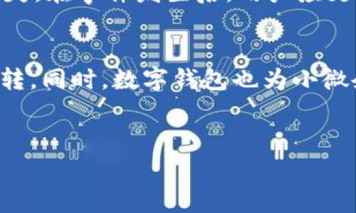 数字钱包查征信的相关话题越来越受到关注，尤其是在金融科技快速发展的今天。各类数字钱包服务的兴起使得人们的消费和金融管理变得更加便利，而其中关于征信的影响也引发了广大用户的讨论。接下来，我将为大家详细解答数字钱包是否会查征信的问题，并讨论相关的注意事项和影响。

   在数字钱包中是否会涉及征信查询？ / 

 guanjianci  数字钱包, 征信查询, 金融科技, 信用记录, 个人征信 /guanjianci 

数字钱包概念解析
数字钱包，通常指的是可以在智能手机、平板电脑等设备上使用的一种电子支付工具。用户可以将其银行账户、信用卡或借记卡与数字钱包绑定，通过该平台实现线上线下支付。数字钱包还可以用于存储各种会员卡、优惠券及其他消费记录，用户甚至可以通过数字钱包进行转账、收款及投资理财等操作。
一些常见的数字钱包包括支付宝、微信支付、Apple Pay、Google Pay等。这些平台以便捷的支付体验和丰富的功能，赢得了大量用户青睐。在享受数字钱包带来的便利时，用户也越来越关注其对个人信用记录及征信系统的影响。

征信查询的基本概念
征信查询是指金融机构或企业通过相关的信用信息机构获得个人的信用报告，以便评估借款人或潜在客户的信用风险。征信报告通常包含个人的基本信息、信用账户信息、信用历史、借款记录、逾期记录等。对于贷款、信用卡申请等金融行为，征信是评估用户及其信用状况的关键指标。
在中国，征信体系由人民银行征信中心主导管理，个人的信用信息受到严格的保护，只有在获得用户授权的情况下才可以查询。从这个意义上讲，任何企业在查询个人征信时都需要遵循相关法律法规，以避免未经授权的征信查询。

数字钱包是否会查征信？
数字钱包在正常的使用过程中，并不会直接查征信。用户在注册和使用数字钱包时，通常只需要填写一些基本的个人信息，如手机号码、身份证号码等。而数字钱包的风控机制主要依赖于数据分析和机器学习，而不是直接的征信查询。
然而，在某些情况下，数字钱包的提供方可能会进行征信查询。例如，在用户申请提供某种信用服务（如分期付款、信用卡等）时，数字钱包公司可能会基于用户的信用状况进行评估。这时，数字钱包会向征信机构申请用户的信用报告，以了解用户的信用历史以及能力。因此，用户在使用相关金融服务时，若涉及到信用评估，相关征信查询是非常有可能的。

数字钱包与信用记录的关系
虽然数字钱包本身不主动查询用户信用记录，但它们的使用并不会对用户的信用记录产生直接影响。用户通过数字钱包进行正常的消费、转账、和支付等行为，均不会被记录在征信报告中。然而，若用户在数字钱包中开通了信贷服务，如信用消费或分期付款等，就可能间接影响到其信用记录。
例如，使用数字钱包进行的分期付款，如果按时还款，则可以积极为用户的信用记录加分；而若未按时还款，则可能导致逾期记录，甚至影响到用户的信用评分。这一过程与传统的信用卡或银行贷款非常相似。因此，合理使用数字钱包及其提供的信贷服务，是维护良好信用记录的关键。

用户在数字钱包使用中需注意哪些问题？
在使用数字钱包的过程中，用户需注意以下几个问题，一方面保护自己的财务安全，另一方面维护自己的信用记录。
ol
li确保账户安全：用户应定期更改密码，避免使用简单易记的密码，尽量开启双重身份验证，确保账户安全。/li
li合理使用信贷功能：在使用数字钱包的信贷功能时，务必评估自己的还款能力，以避免逾期给信用记录带来负面影响。/li
li查看交易记录：用户应定期查看数字钱包中的交易记录，确保每一笔交易的真实性，以防止欺诈或误操作。/li
li了解征信规则：在申请信贷服务前，用户应了解相应的征信规则，确保自身的信用记录在良好范围内。/li
li妥善处理逾期情况：如若发生逾期，用户应及时与数字钱包提供方联系，商讨还款计划，以尽快消除负面影响。/li
/ol

可能相关的问题
h41. 数字钱包的支付安全性如何？/h4
数字钱包在组织和传输交易信息时，主要依赖于加密技术和安全协议，如SSL（安全套接层）协议等。相对于传统的支付方式，数字钱包通过使用一次性密码或指纹识别等方式，能有效防止未授权交易的发生。
然而，用户仍需对账户安全保持警惕，定期检查交易记录，避免在公共场合下连接不安全的网络。此外，开设额外的账户安全措施（如手机验证、认证应用等），为账户增加额外的保护也是一项有效的措施。

h42. 在数字钱包中使用信用卡和借记卡的区别？/h4
使用信用卡与借记卡在数字钱包中的消费方式和结算原则略有不同。使用信用卡时，用户使用的是金融机构提供的信用额度，可以实现先消费后还款的灵活方式；而借记卡则是直接扣除用户账户中的余额，消费后即刻结算。
需要注意的是，信用卡的使用与征信密切相关，良好的使用习惯能够帮助用户提升信用分数，获得更好的信贷条件。而借记卡虽然不会影响征信，但用户在资金管理上需要更加谨慎，避免透支消费。

h43. 数字钱包的信用贷款会如何影响我的信用分？/h4
使用数字钱包申请的信用贷款及其还款行为将直接影响到用户的信用分数。按时还款将为用户的信用记录加分，而逾期还款则会对信用分数造成负面影响，降低用户后续的申请成功率。
在进行信用贷款申请之前，用户应先确保自己的信用状况良好，避免因信用记录不佳而导致贷款申请被拒。此外，用户可定期查看自身信用报告，关注信用变化，及时处理相关信用问题。

h44. 万一数字钱包被盗，我该如何应对？/h4
如果用户发现自己的数字钱包被盗，首先应立即冻结或注销账户，以避免进一步损失。同时，用户需及时联系数字钱包的客服，说明情况，并要求恢复账户或赔偿损失。在事件发生后，用户应更改自己的密码，增强账户安全措施，并定期检查信用报告，确保没有因盗窃而导致的征信问题。

h45. 数字钱包的使用对于小微企业有什么影响？/h4
在越来越多的小微企业使用数字钱包收款的情况下，其经营能力和营业款的透明度得到了一定的提升。企业通过数字钱包收款的速度更快，有助于加快现金流周转。同时，数字钱包也为小微企业提供了更多的便捷支付方式，拓宽了客户来源。
当然，小微企业同样需注意相关的现金流管理和信用记录。待改善盈利能力和信用评级时，及时咨询专业的财务顾问，以保障企业资金的健康与安全。

以上就是关于数字钱包是否查征信的详细分析与解答，希望能够为用户提供有价值的信息，引导大家正确使用数字钱包，维护良好的信用记录。