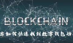 京东如何快速找到数字钱