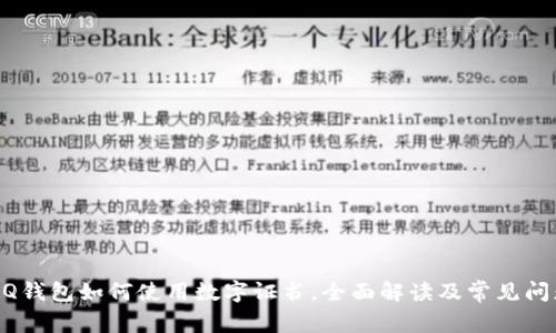 手机QQ钱包如何使用数字证书，全面解读及常见问题解答