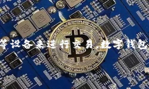 数字钱包是一种电子设备、在线服务或软件程序，它允许用户以数字方式储存、发送和接收资金。与传统的钱包不同，数字钱包不需要持有纸币或硬币，而是通过手机、计算机等设备来进行交易。数字钱包的出现极大地方便了消费者的支付方式，并为商家提供了更快捷、高效的交易手段。现在，数字钱包不仅支持货币的存储与转账，还可以整合积分、票据、身份信息等多种功能。

什么是数字钱包？