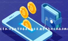 数字钱包是一种电子设备