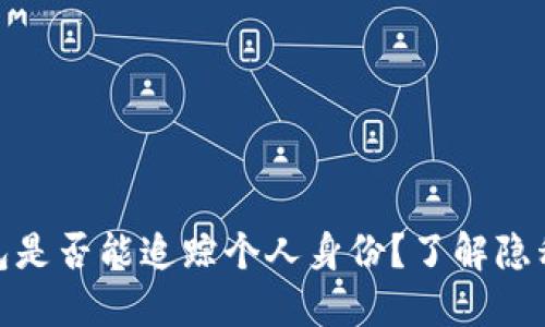 数字钱包是否能追踪个人身份？了解隐私与安全