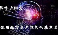   数字资产钱包账户的种类