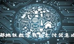 成都地铁数字钱包支付优