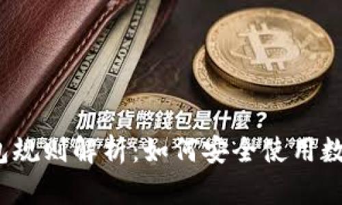 题目：数字钱包规则解析：如何安全使用数字钱包的指南