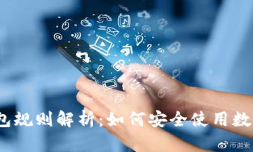 题目：数字钱包规则解析：如何安全使用数字钱包的指南