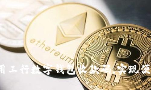 如何使用工行数字钱包收款码，实现便捷支付？