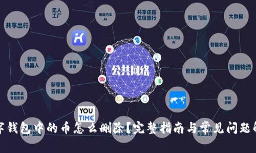 数字钱包中的币怎么删除？完整指南与常见问题解析