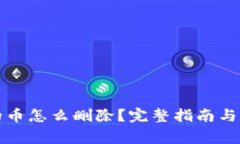 数字钱包中的币怎么删除