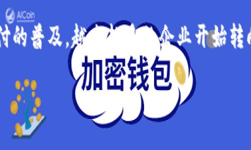 企业手机银行数字钱包是现代金融科技发展的一部分，随着移动互联网和数字支付的普及，越来越多的企业开始转向手机银行和数字钱包进行财务管理和交易处理。下面，我们将深入探讨这一主题。

企业手机银行数字钱包的优势与应用