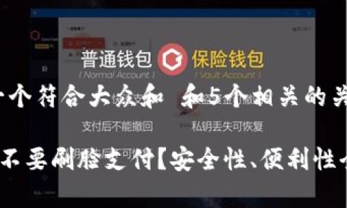center思考一个符合大众和 和5个相关的关键词/center

: 数字钱包要不要刷脸支付？安全性、便利性全解析
