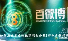 如何在京东查询数字钱包